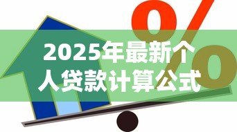 2025年最新个人贷款计算公式：如何计算个人贷款的还款金额？