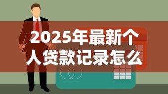 2025年最新个人贷款记录怎么查询：如何查看个人贷款还款历史