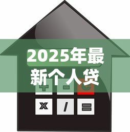 2025年最新个人贷款可以贷多少：个人贷款额度一般是多少