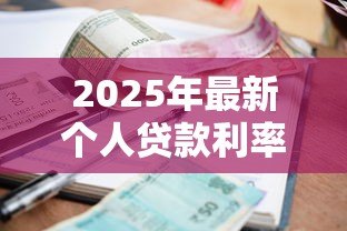 2025年最新个人贷款利率是多少:当前个人贷款年利率多少 2025年最新个人贷款利率是多少:当前个人贷款年利率多少