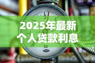 2025年最新个人贷款利息：借款成本如何计算更划算