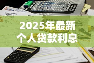 2025年最新个人贷款利息怎么算:借款利率如何计算才合理 2025年最新个人贷款利息怎么算:借款利率如何计算才合理