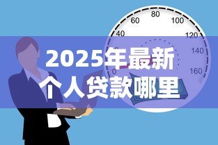 2025年最新个人贷款哪里利息低：2025年正规低息借款渠道有哪些