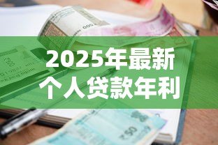 2025年最新个人贷款年利率：借款一年利息最高多少