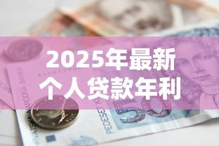2025年最新个人贷款年利率：借款一年利息最高多少