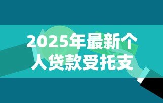 2025年最新个人贷款受托支付:贷款资金第三方代付如何操作 2025年最新个人贷款受托支付:贷款资金第三方代付如何操作