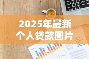 2025年最新个人贷款图片:怎样获取个人贷款相关示意图 2025年最新个人贷款图片:怎样获取个人贷款相关示意图
