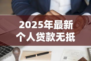 2025年最新个人贷款无抵押：无担保个人贷款如何申请