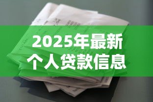 2025年最新个人贷款信息查询：如何查看个人贷款记录