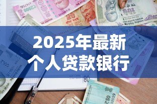 2025年最新个人贷款银行:银行个人贷款如何申请最划算 2025年最新个人贷款银行:银行个人贷款如何申请最划算