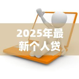 2025年最新个人贷款营销活动方案：如何策划高效的信贷产品推广方案