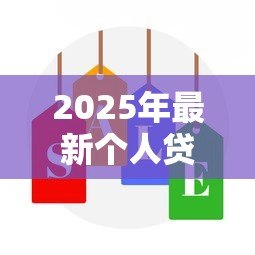 2025年最新个人贷款营销活动方案：如何策划高效的信贷产品推广方案