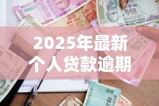 2025年最新个人贷款逾期：借款未按时偿还会怎样