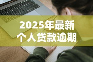 2025年最新个人贷款逾期情况说明：贷款逾期如何撰写说明材料