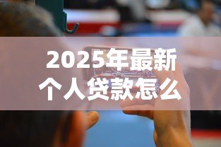 2025年最新个人贷款怎么查：如何快速查询个人名下贷款记录