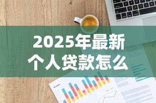 2025年最新个人贷款怎么查：如何快速查询个人名下贷款记录