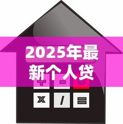 2025年最新个人贷款怎么贷款:个人信用贷款申请全流程指南 2025年最新个人贷款怎么贷款:个人信用贷款申请全流程指南