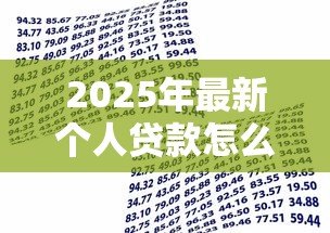 2025年最新个人贷款怎么贷款:个人信用贷款申请全流程指南 2025年最新个人贷款怎么贷款:个人信用贷款申请全流程指南