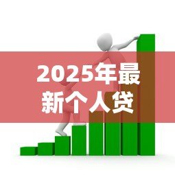 2025年最新个人贷款中介:如何选择靠谱的借贷顾问 2025年最新个人贷款中介:如何选择靠谱的借贷顾问