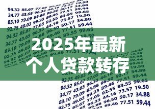 2025年最新个人贷款转存什么意思：贷款资金转存有何含义