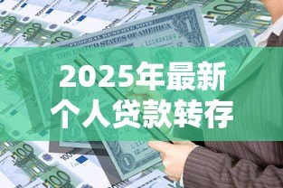 2025年最新个人贷款转存什么意思：贷款资金转存有何含义