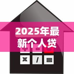 2025年最新个人贷款最多能贷多少:个人信用贷款额度上限是多少 2025年最新个人贷款最多能贷多少:个人信用贷款额度上限是多少