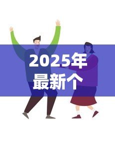 2025年最新个人抵押贷款房屋保险：房贷保险是否必须购买