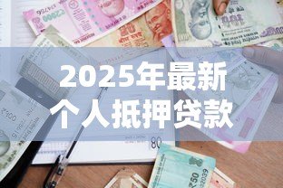 2025年最新个人抵押贷款合同：抵押借贷协议需要注意哪些条款