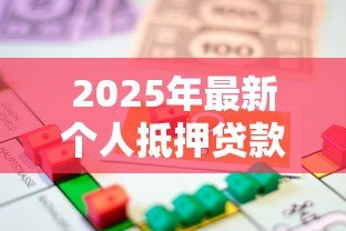 2025年最新个人抵押贷款利率是多少：2025年房产抵押贷利率最低多少