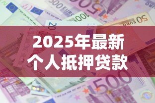 2025年最新个人抵押贷款利息：如何计算个人房产贷款的利息支出