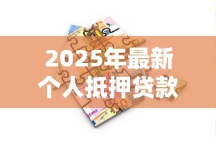 2025年最新个人抵押贷款利息：如何计算个人房产贷款的利息支出