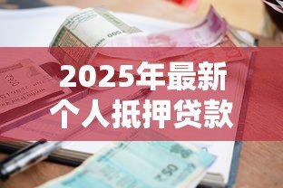 2025年最新个人抵押贷款利息：如何计算个人房产贷款的利息支出
