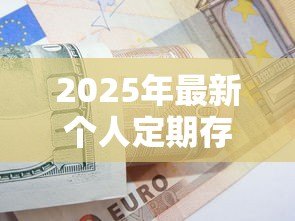 2025年最新个人定期存单质押贷款办法:定期存单如何办理质押贷款业务 2025年最新个人定期存单质押贷款办法:定期存单如何办理质押贷款业务