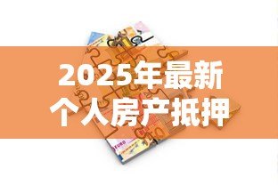 2025年最新个人房产抵押贷款利率：年抵押贷利率最低多少