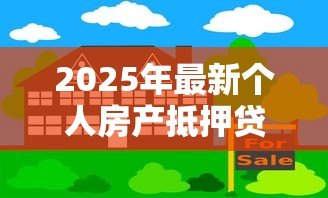 2025年最新个人房产抵押贷款利率是多少：当前房产抵押贷款利率范围是多少
