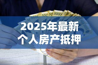 2025年最新个人房产抵押贷款利率是多少：当前房产抵押贷款利率范围是多少
