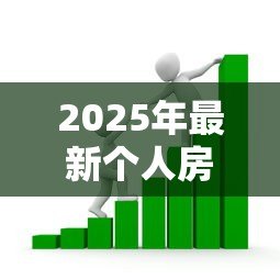 2025年最新个人房抵押贷款：如何办理房产抵押借贷手续