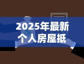 2025年最新个人房屋抵押贷款：房产抵押贷款申请条件有哪些