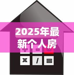 2025年最新个人房屋抵押贷款：房产抵押贷款申请条件有哪些