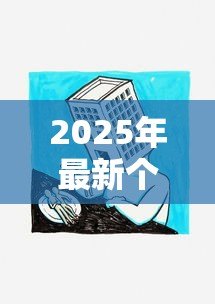 2025年最新个人房屋抵押消费贷款:如何用房产抵押获取消费资金 2025年最新个人房屋抵押消费贷款:如何用房产抵押获取消费资金
