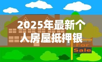 2025年最新个人房屋抵押银行贷款：如何办理房产抵押贷款手续