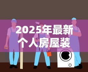 2025年最新个人房屋装修贷款：如何申请家装分期贷款