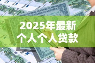 2025年最新个人个人贷款:如何申请私人资金支持 2025年最新个人个人贷款:如何申请私人资金支持