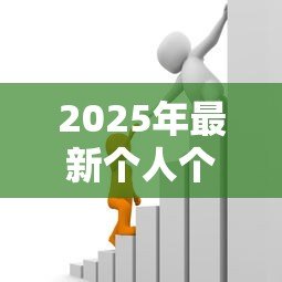2025年最新个人个人贷款:如何申请私人资金支持 2025年最新个人个人贷款:如何申请私人资金支持