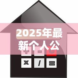 2025年最新个人公积金贷款：如何申请公积金住房贷款？