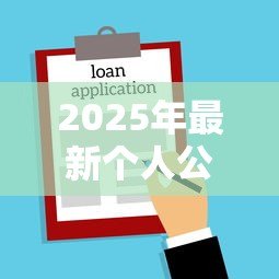 2025年最新个人公积金贷款：如何申请公积金住房贷款？