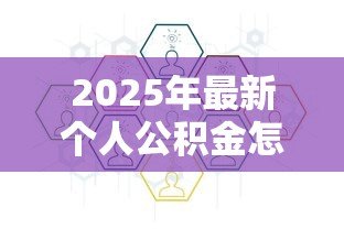 2025年最新个人公积金怎么贷款：公积金贷款申请条件和流程有哪些