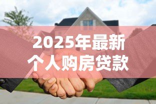 2025年最新个人购房贷款合同编号:如何查询房贷合同编号信息 2025年最新个人购房贷款合同编号:如何查询房贷合同编号信息