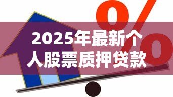 2025年最新个人股票质押贷款:股票抵押融资如何操作 2025年最新个人股票质押贷款:股票抵押融资如何操作