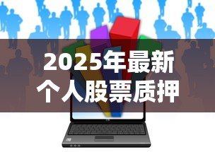 2025年最新个人股票质押贷款利率:股票质押贷款利息如何计算 2025年最新个人股票质押贷款利率:股票质押贷款利息如何计算